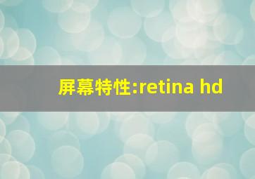 屏幕特性:retina hd